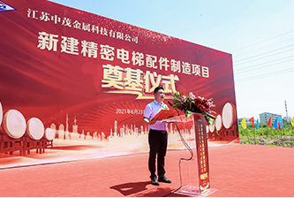 新建精密电梯配件制造项目奠基仪式