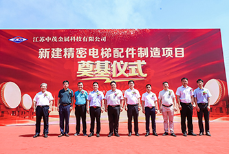 新建精密电梯配件制造项目奠基仪式